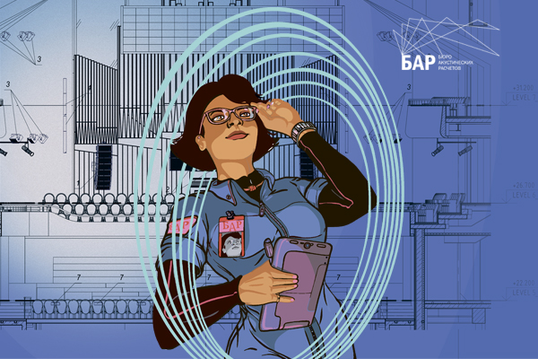 Бюро акустических расчетов.